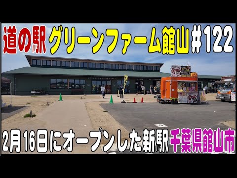 道の駅探訪 #122   2月16日オープンした新駅『道の駅グリーンフォーム館山』　千葉県館山市