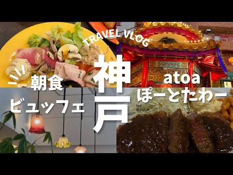 【神戸旅行】ピエナに泊まって朝食ビュッフェ/のんびり神戸散策