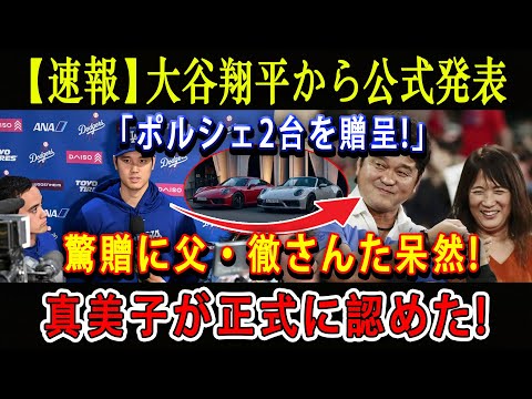 【速報】大谷翔平から公式発表「ポルシェ2台を贈呈!」驚贈に父・徹さんた呆然 ! 真美子が正式に認めた !