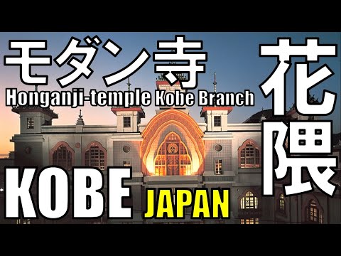 【花熊】Honganji temple Kobe Branch 本願寺神戸別院（浄土真宗）モダン寺