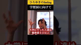 学歴厨達この話聞け！#shorts 【ひろゆき/切り抜き】