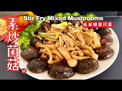 [Eng Sub] 【素炒菌菇】超下饭家常菜 Stir Fry Mixed Mushrooms