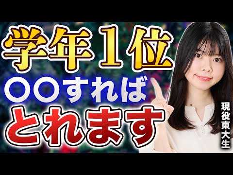 【優秀東大生直伝】定期テストで学年1位取る方法/東大生難関大学受験【学習管理型個別指導塾】