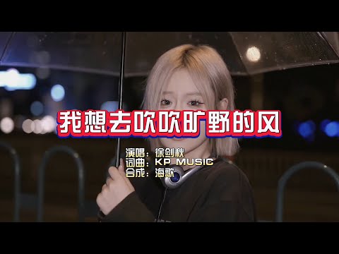 徐剑秋《我想去吹吹旷野的风》KTV 导唱字幕 （备有伴奏视频）