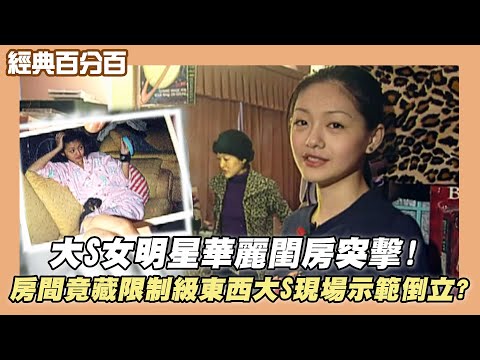 【經典百分百】大S女明星華麗閨房突擊!房間竟藏限制級東西 大S現場示範倒立?!