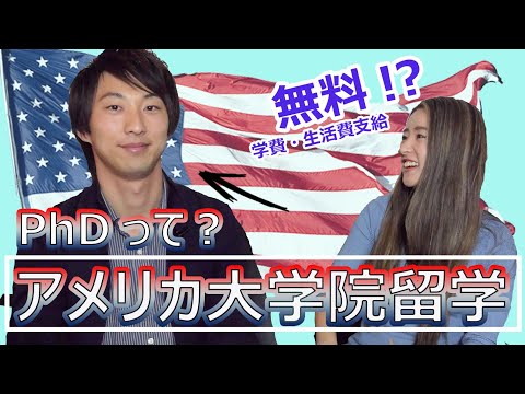 博士留学って？日本とアメリカの大学院の違い！【海外博士課程 留学】