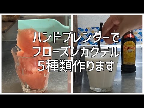 ハンドブレンダーでフローズンカクテル5種類作ります