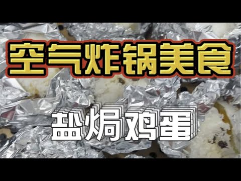 空气炸锅料理：有手就能做的韩剧同款——盐焗鸡蛋，太香了～一口气3.4个