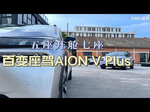 五座升舱七座，百变座驾AION V PLUS