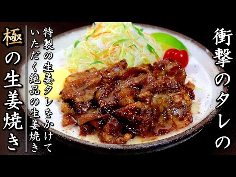 衝撃の美味しさの豚バラの生姜焼き！タレもすべてが美味しくなる作り方をプロが伝授