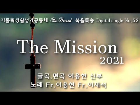 The Mission 2021(글,곡 이용현 신부) 연중 제15주일 복음특송, The Present Digital single No.52