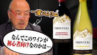 よく見る格安チリワインを一流のソムリエが飲んだ結果…