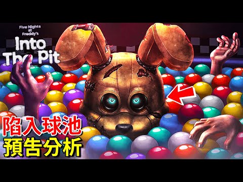 FNAF官方新作 - 陷入球池 | 遊玩預告分析!!! 球池內的恐怖機械人偶!!? [Five Nights at Freddy's: Into the Pit](全字幕)