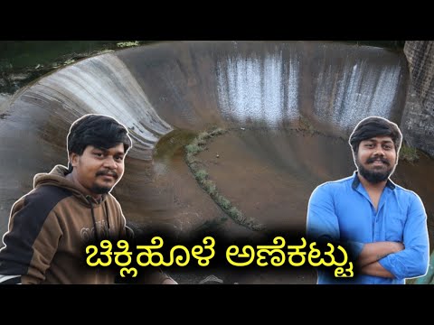 ಇಡೀ ಡ್ಯಾಮ್ ಅಲ್ಲಿ ನಾವ್ ಒಬ್ರೇ...😁 | Chikli Hole Dam | Likhith Shetty Vlogs |