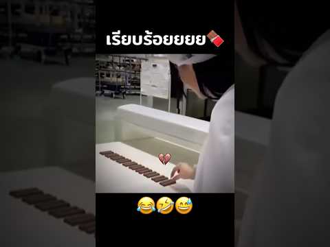 เรียบร้อยยยย🍫😂🤣 #คนไทยเป็นคนตลก #ตลก #เฮฮา #มิสเตอร์แมน #เอ็นจอยคับผม #funny #funnyvideos #haha