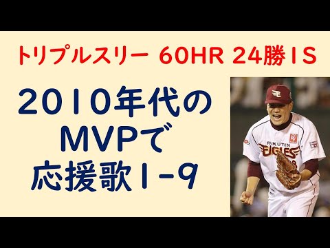 【強すぎ…】2010年代MVP受賞者で応援歌1-9（プロ野球）