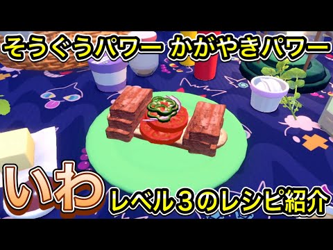 そうぐうパワー かがやきパワー いわ Lv3のレシピを紹介【ポケモンSV】