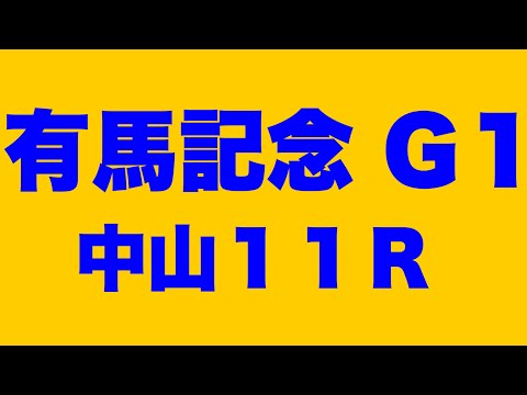 【有馬記念G1〜近鉄名古屋競馬場】近鉄ファンファーレきくよ🚩