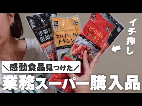 【業務スーパー購入品】コスパ最強！もっと早く知りたかった✨私のおすすめNo.1食品！！