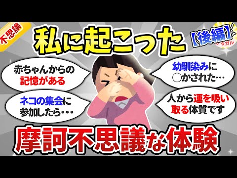 【有益】実話限定！自分が経験した、本当にあった不思議な体験（後編）【ガルちゃんまとめ】