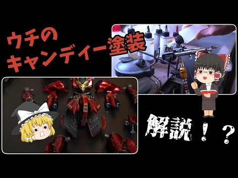 【エアブラシ塗装】ウチのキャンディー塗装のやり方を紹介するよ！