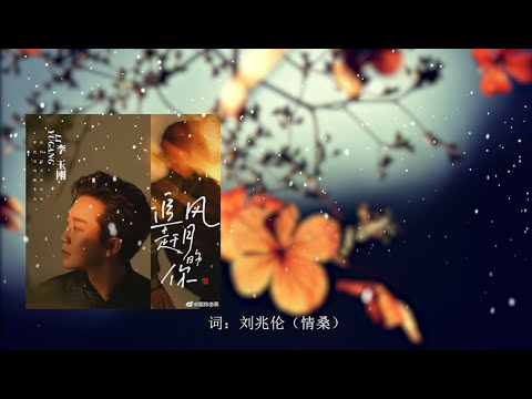 【追风赶月的你】李玉刚 - 最新歌曲 （那寻梦的人吶心吶愿不負年华）高音质LRC歌词 |  New Chinese Songs in December 2021