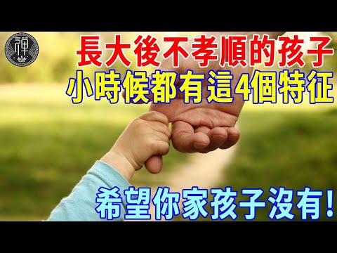 長大後不孝順的孩子，小時候都有這4個特征！快看看你家孩子有沒有！｜一禪