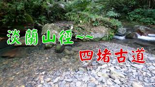 淡蘭山徑 四堵古道