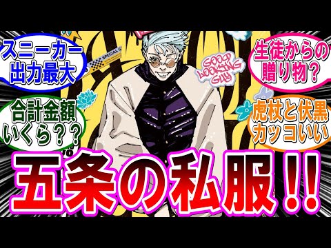 【呪術廻戦 反応集】ジャンプGIGA（2024夏）五条悟の私服‼に対するみんなの反応集