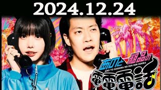 あのと粗品の電電電話 （あの・粗品） 2024.12.24