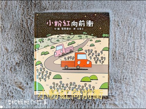 【 溫妮媽媽說故事 】EP109《小粉紅向前衝》睡前故事 | 親子共讀 | 中文有声绘本 #story #chinese #兒童故事  #聽故事 #繪本