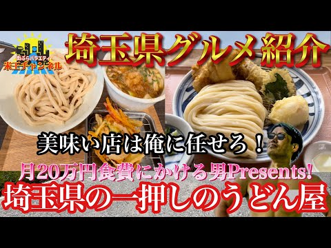 【埼玉.グルメ】月20万食費に費やす男の埼玉オススメグルメ紹介！うどん編