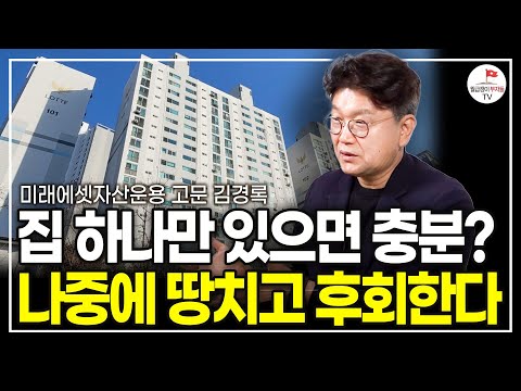 부동산 시대는 이제 다 끝났습니다. 앞으로 오를 자산은 이거예요. (미래에셋자산운용 고문 김경록)