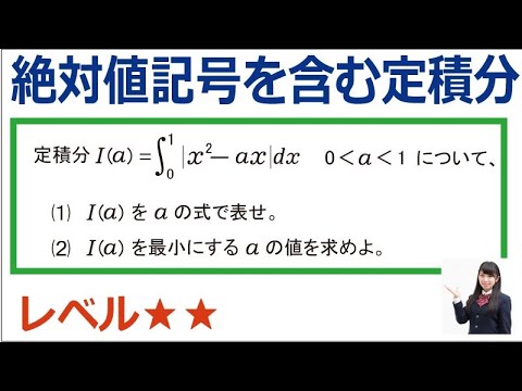 数学Ⅱ定積分の重要問題「絶対値記号を含む定積分」