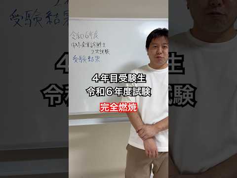 中小企業診断士2次試験 4年目受験生 令和6年度試験報告 完全燃焼 #中小企業診断士 #中小企業診断士試験  #中小企業診断士2次試験 ＃中小企業診断士二次試験 #vlog #shorts