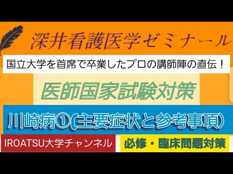 26年の実績[医師国家試験対策]予想問題－川崎病①－深井看護医学ゼミナール・深井進学公務員ゼミナール・深井カウンセリングルーム・深井ITゼミナール