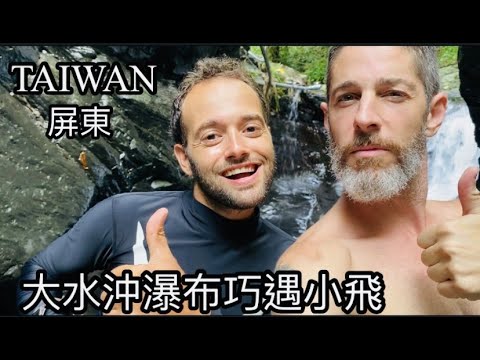 TAIWAN WATERFALL ADVENTURES 九歲男孩的瀑布冒險+巧遇小飛