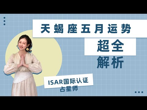 天蝎座-五月运势超全解析，ISAR国际认证占星师