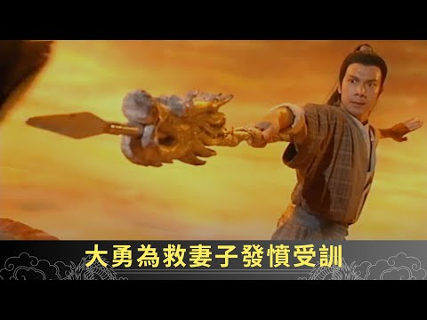 火雲真人元神再現保護錦瑟 大勇為救妻子發憤受訓 - 聊齋(貳) 隔世追情 ep28 蘇玉華 梁榮忠 劉家輝 在線重溫