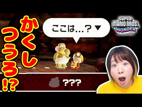 隠された秘密の通路を発見!? そこで見たものとは…！！！『スーパーマリオブラザーズ ワンダー』【SUPER MARIO BROS.WONDER 】#1