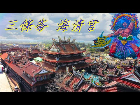 三條崙包公祖廟 海清宮/閻羅天子救世傳說/會瞪人的立體浮雕/好吃的老店鴨肉羹麵