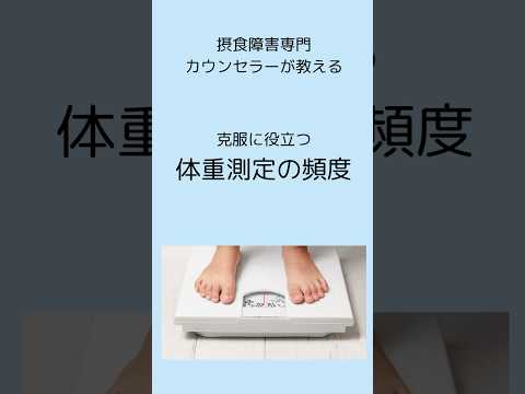 【摂食障害と体重計】太ることが怖くて悪循環に。避けるよりも向き合う・慣れることが回復への道#摂食障害専門カウンセラー中村綾子 #公認心理師摂食障害専門カウンセラー