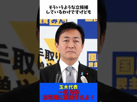 一月万冊 立花孝志に直接言えよ！ / 国民民主党 玉木代表 会見