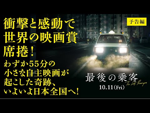 『最後の乗客』【10月11日（金）全国順次公開】