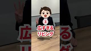 【これは選ぶな】大後悔するリビングの間取り4選#shorts