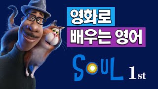 영화로 배우는 영어_소울(Soul) (1)