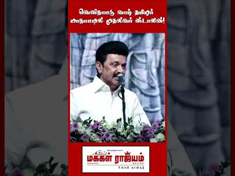 உலக தமிழர்களுக்கு நான் நன்றியை தெரிவித்துக்கொள்கிறேன்  - மு.க.ஸ்டாலின் #dmk #cmstalin #shorts #news