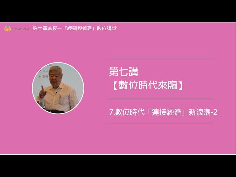 第七講【(二)數位時代來臨】- 7. 數位時代「連接經濟」新浪潮-2