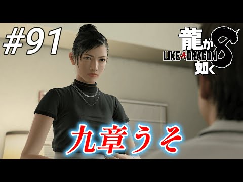 【龍が如く8】 #91「九章うそ」