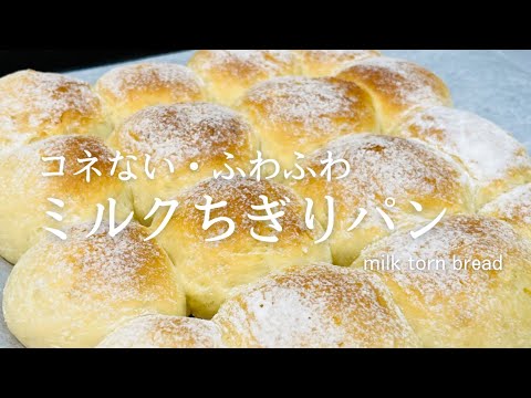 簡単手作りパン♪こねずにふわふわ♪人気レシピ♪Milk torn bread♪